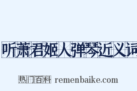 听萧君姬人弹琴近义词是什么意思的图片